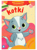 Kolorowanka dla dzieci, Maluszkowe malowanki Kotki BL, 16 stron, idealna na podróż